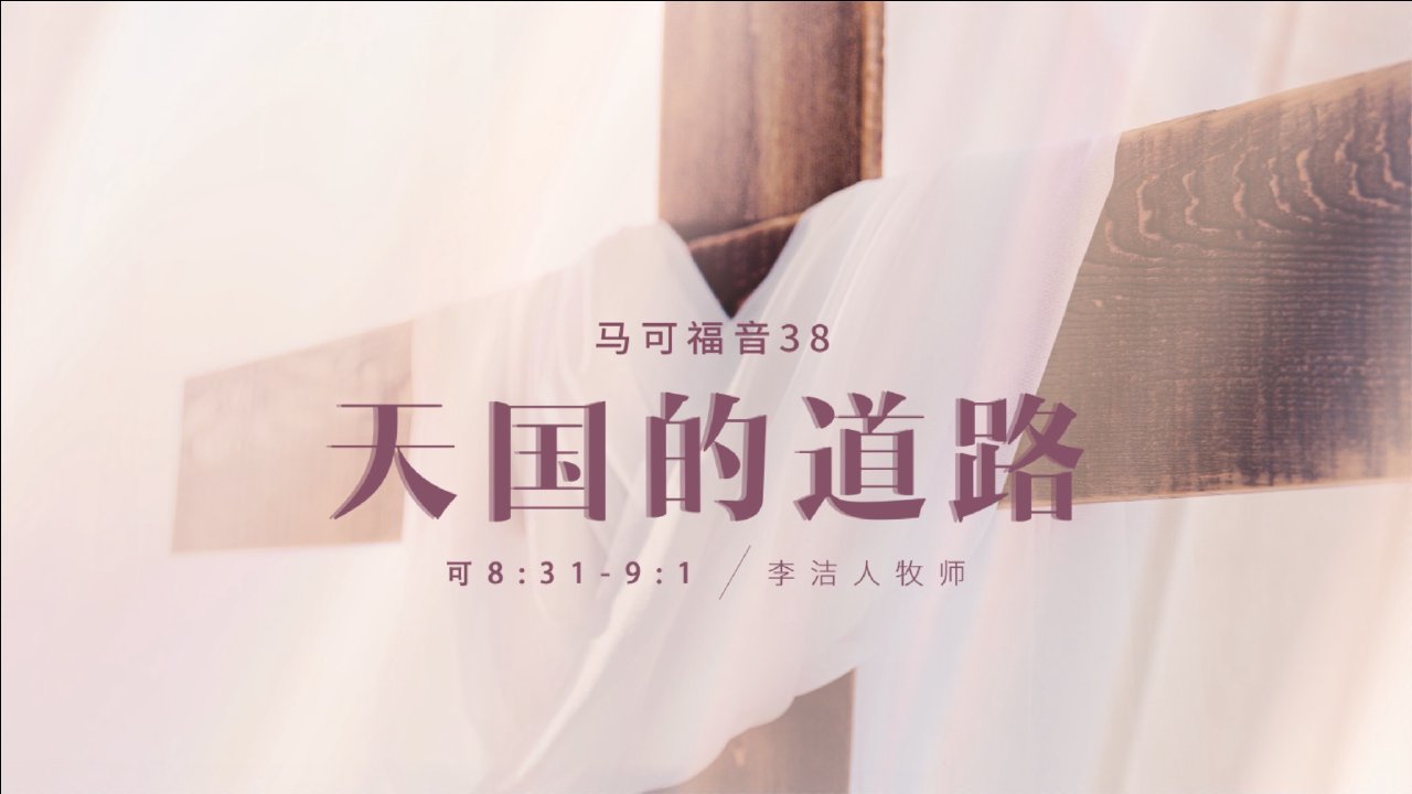 31-9:1                       march 21, 2021  李洁人牧师