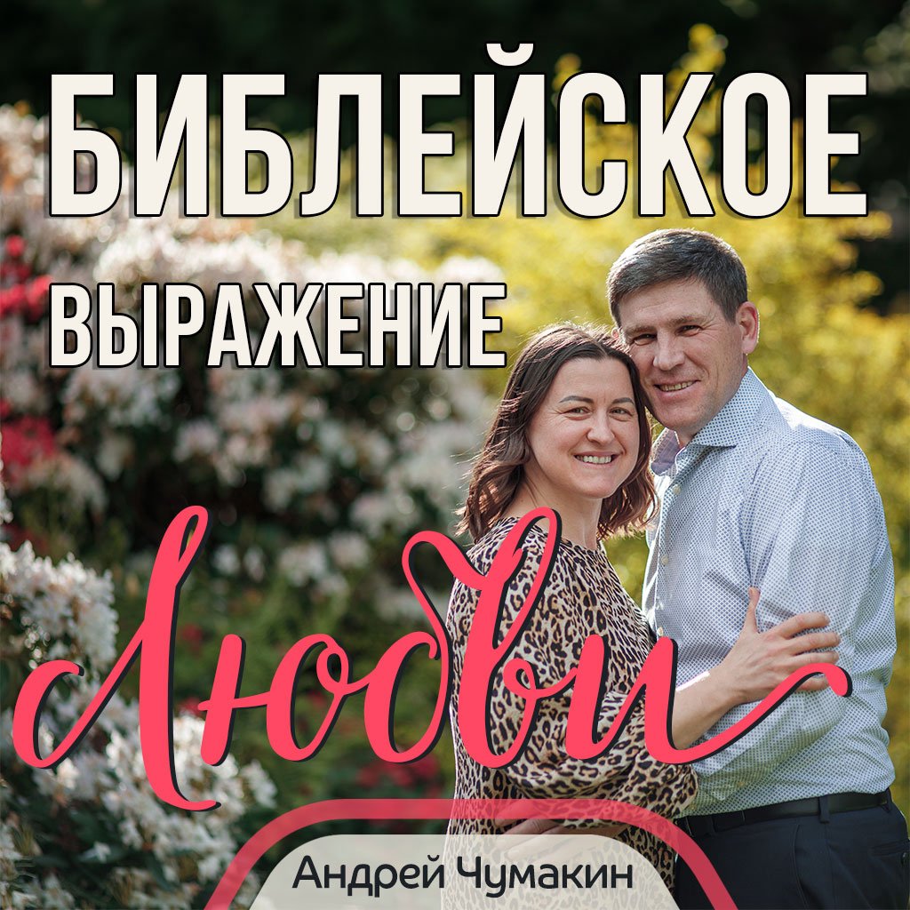 Библейское выражение любви episode artwork