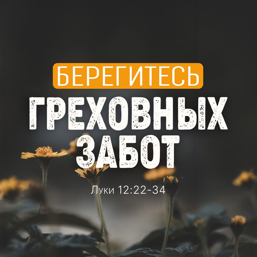 Берегитесь греховных забот Берегитесь греховных забот