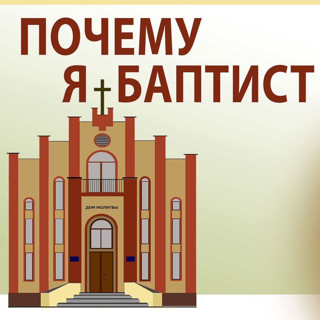 Почему я баптист? episode artwork