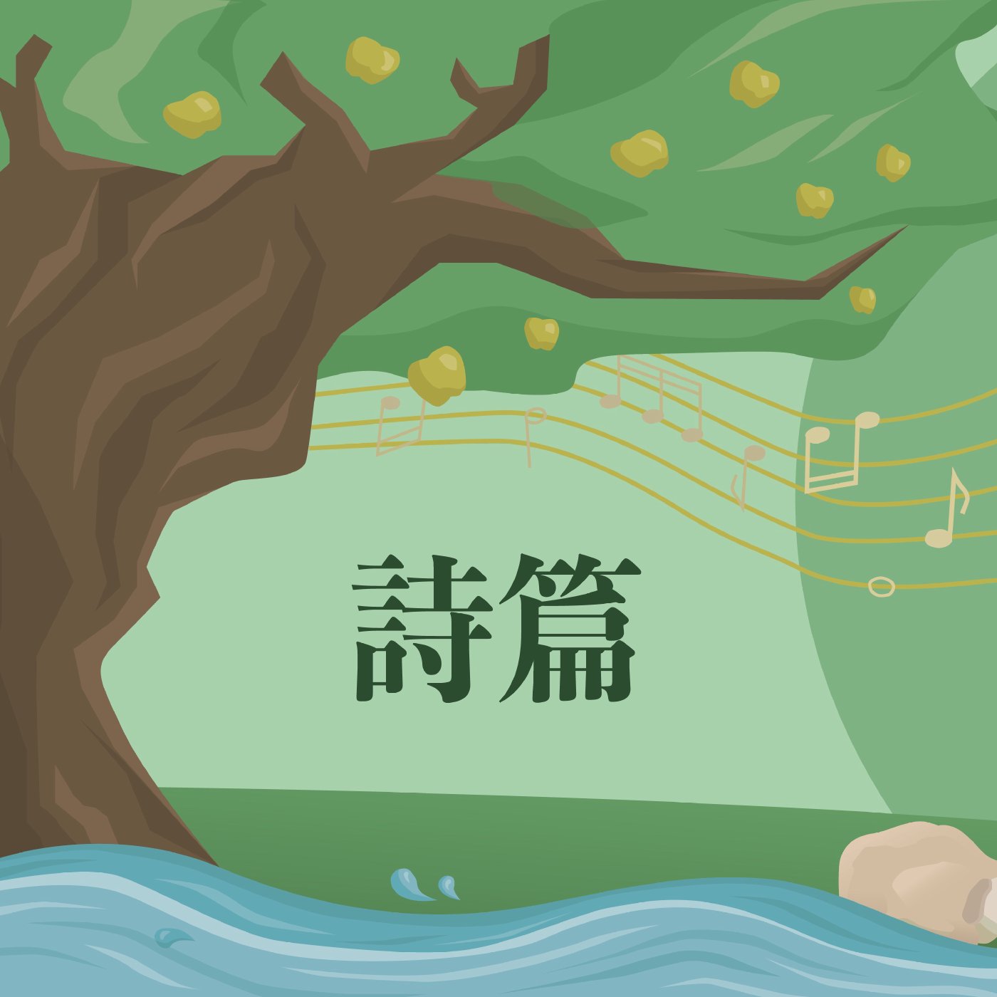 詩篇 88:1-88:18
