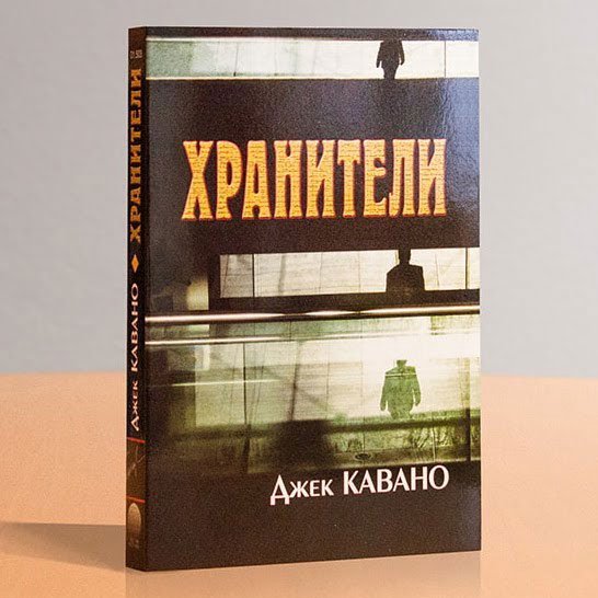 6. Хранители  — Джек Кавано