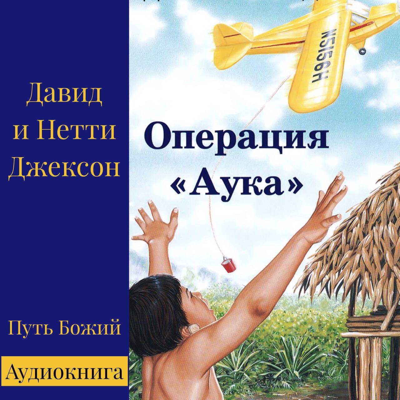 2. Операция "Аука"
