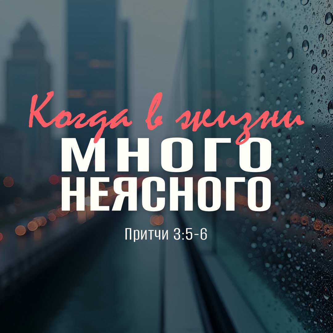 Когда в жизни много неясного