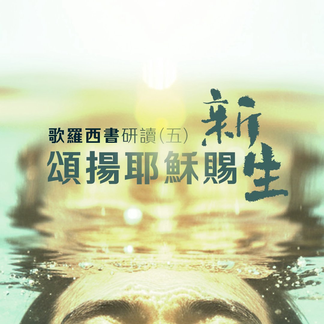 五.頌揚耶穌賜新生 五.頌揚耶穌賜新生