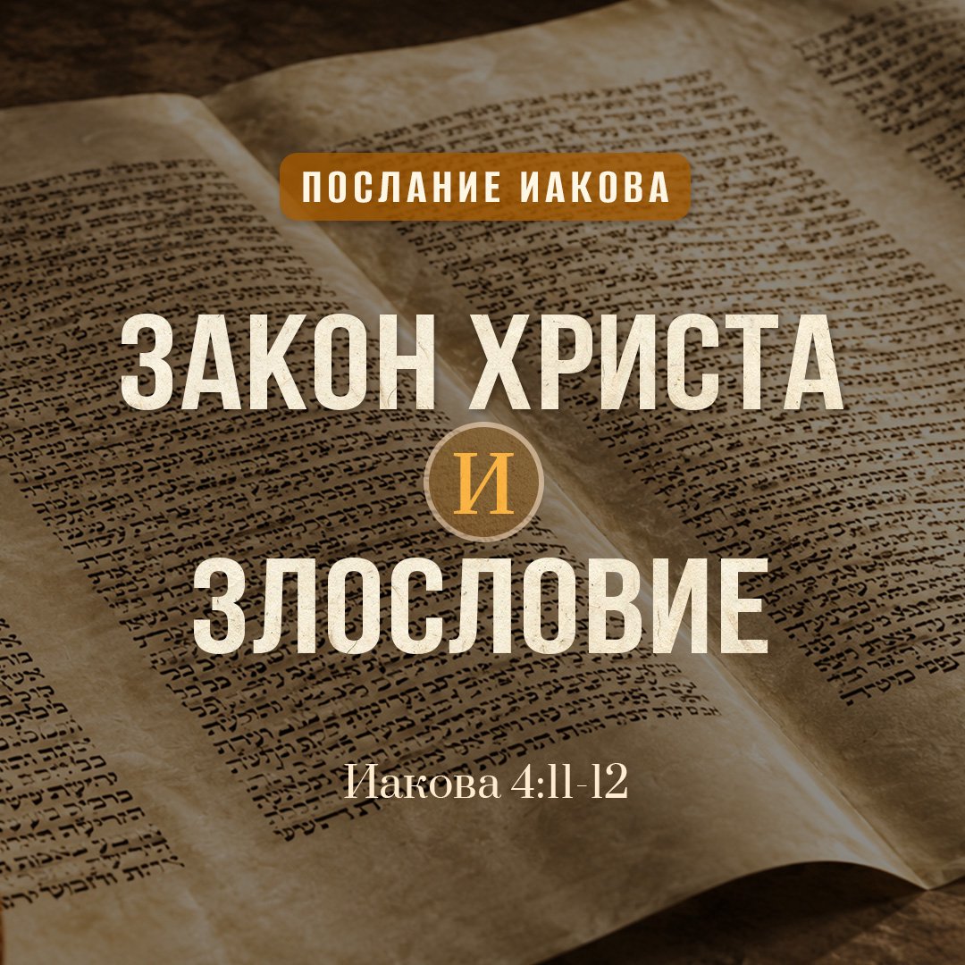 Закон Христа и злословие