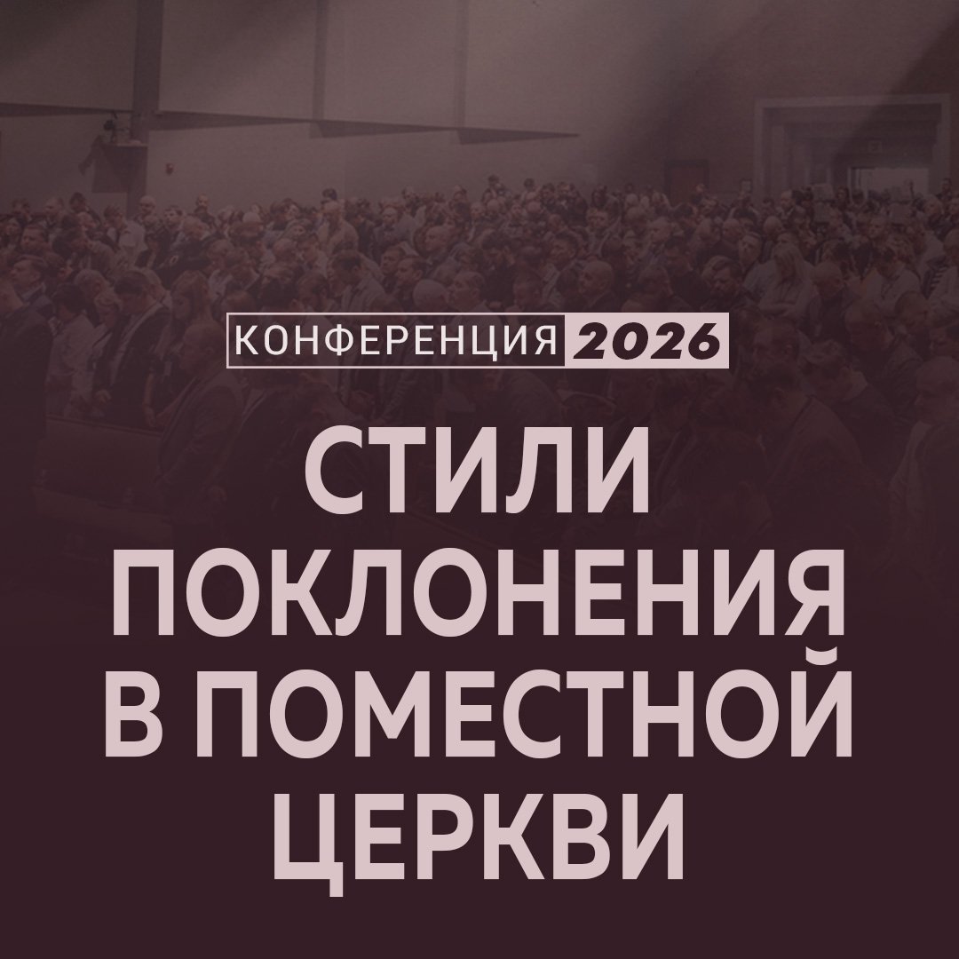 Cтили поклонения в поместной церкви Cтили поклонения в поместной церкви