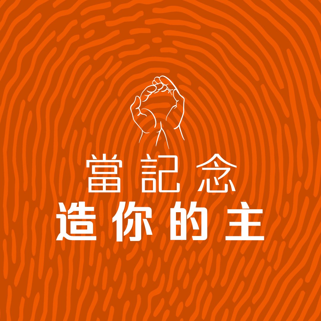 當紀念造你的主（國語）