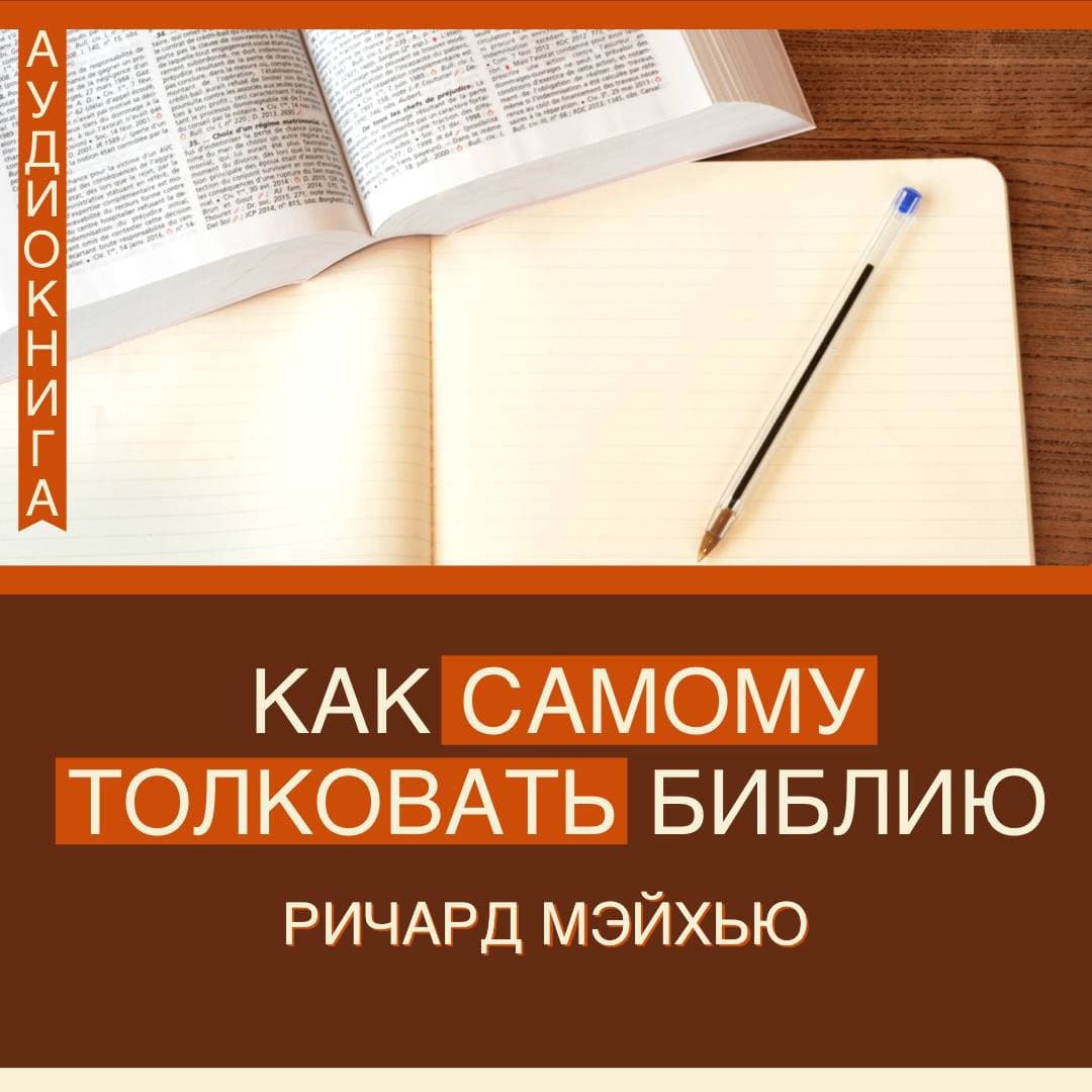 11. Обратное толкование