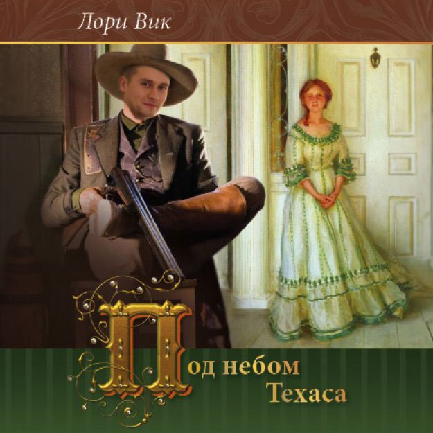 Под небом Техаса — Лори Вик episode artwork