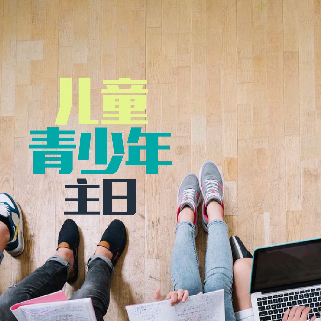 兒童青少年主日（國語）