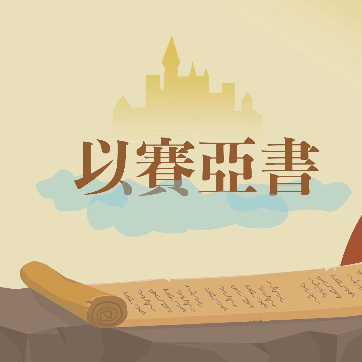 以賽亞書 6:1-6:13