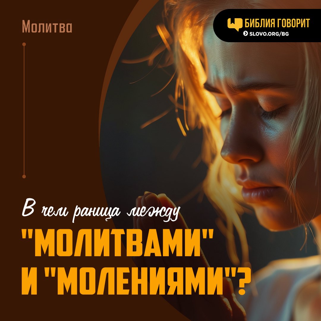 В чем раница между «молитвами» и «молениями»?