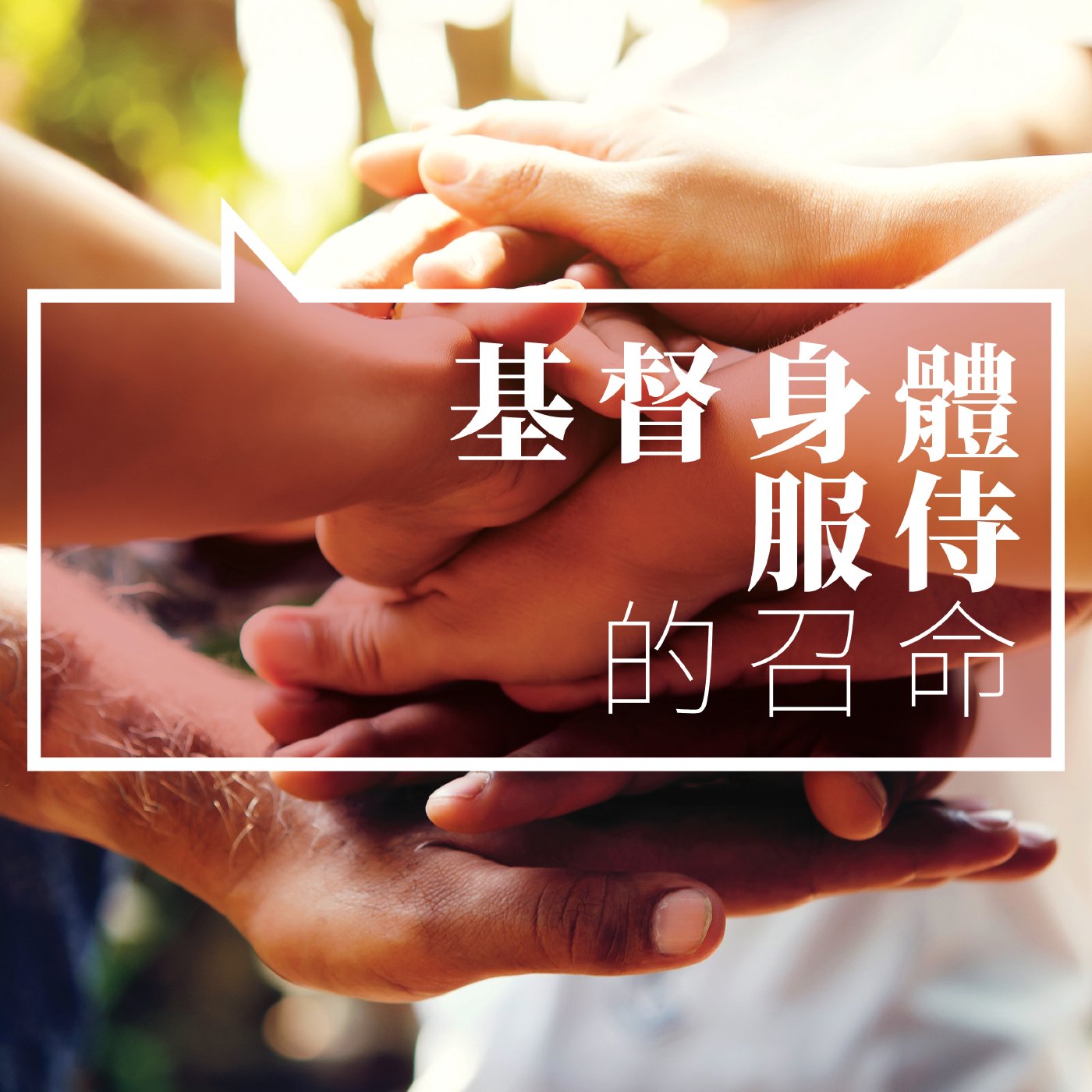 新的生命，新的召命(三)：基督身體服侍的召命 episode artwork