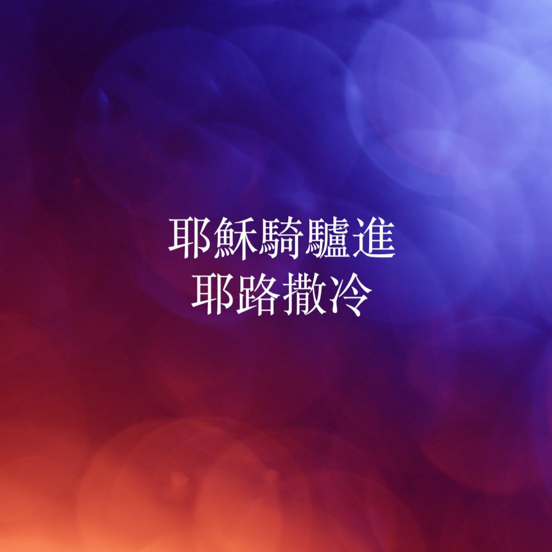cover of episode 耶穌騎驢進耶路撒冷