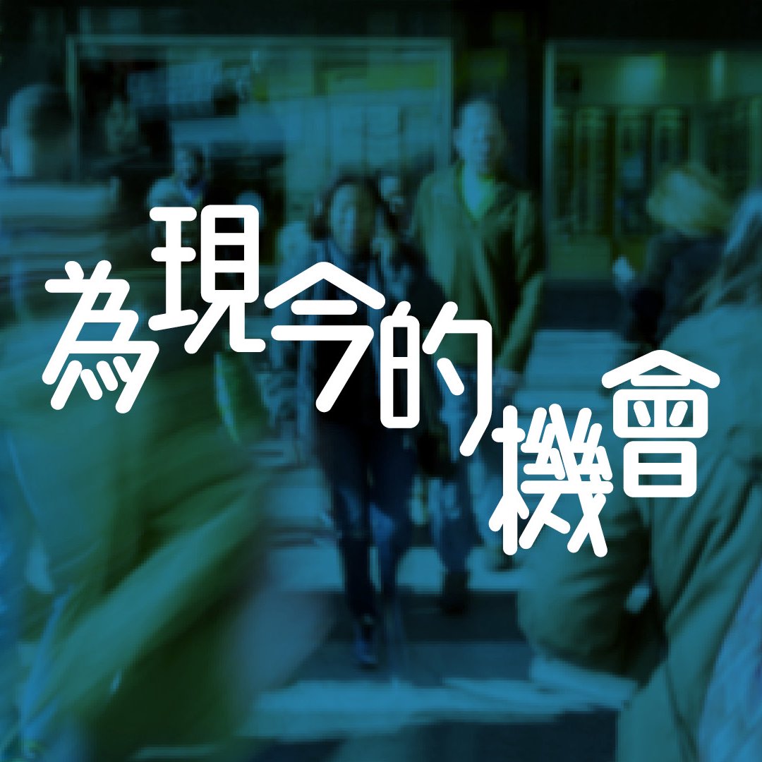 為現今的機會 為現今的機會