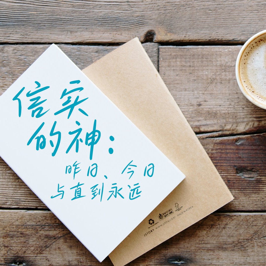信實的神：昨日、今日與直到永遠