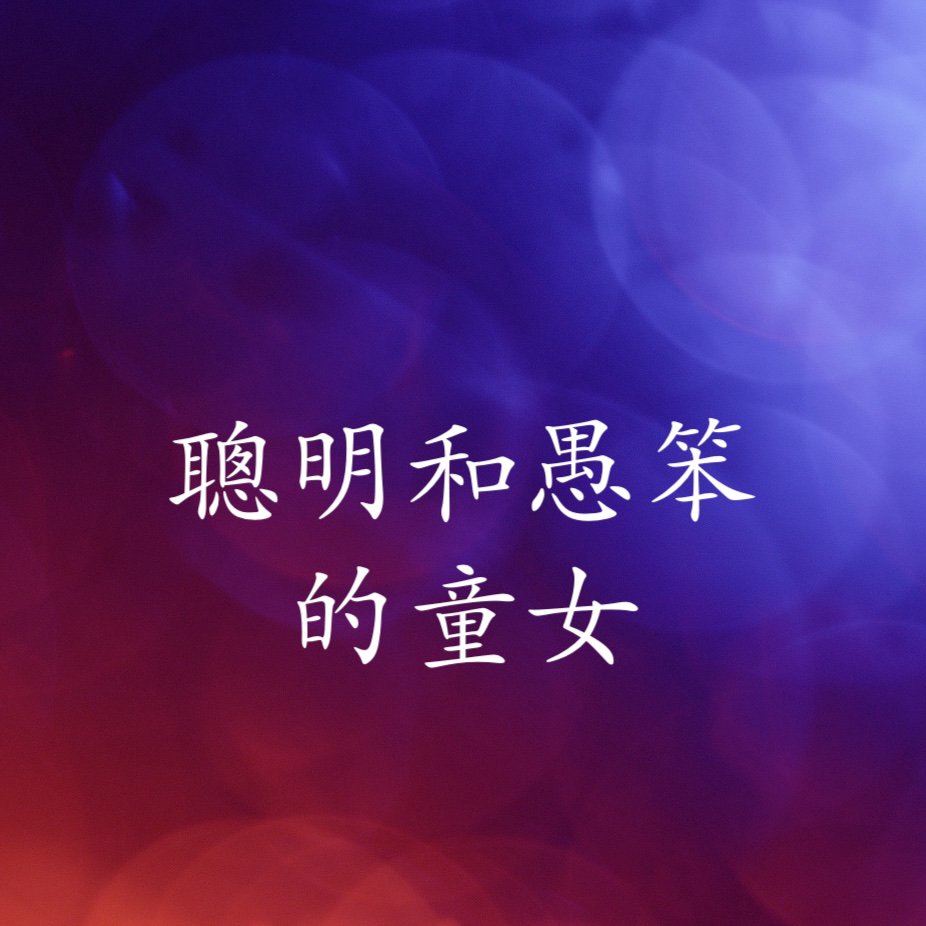 cover of episode 聰明和愚笨的童女