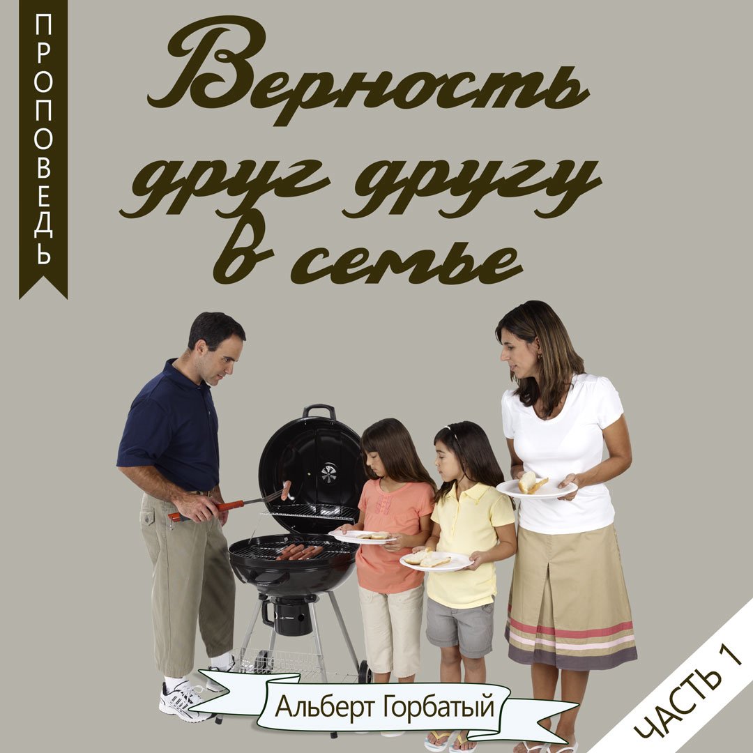 Верность друг другу в семье - часть 1 — Альберт Ф. Горбатый Верность друг другу в семье - часть 1 — Альберт Ф. Горбатый