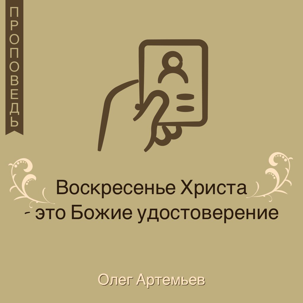 Воскресенье Христа - это Божие удостоверение — Олег В. Артемьев episode artwork