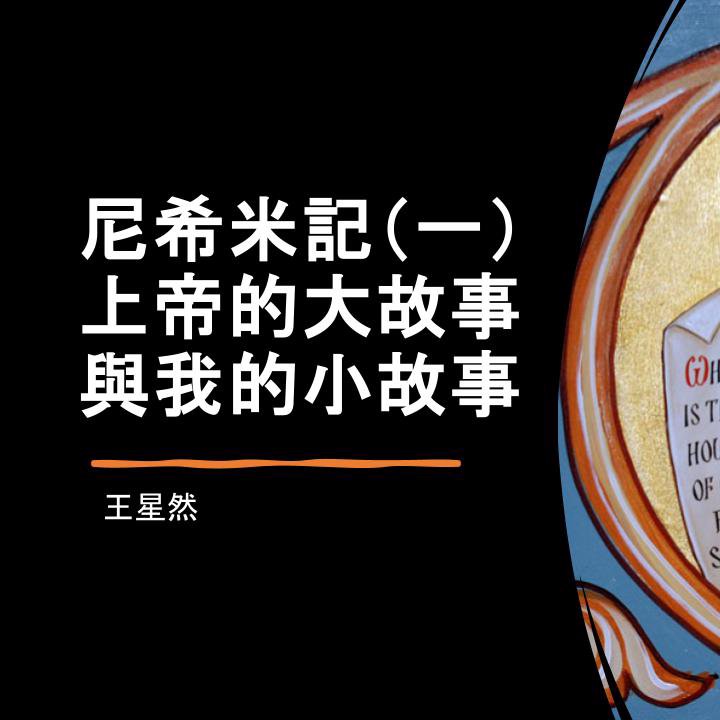 尼希米記（一）上帝的大故事和我的小故事 episode artwork