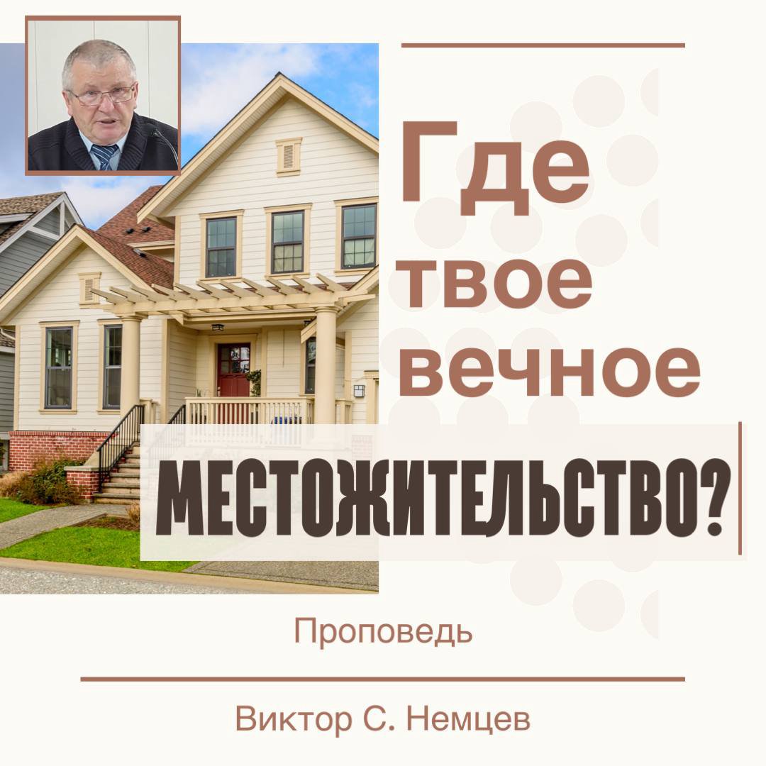 Где твое вечное местожительство? — Виктор С. Немцев