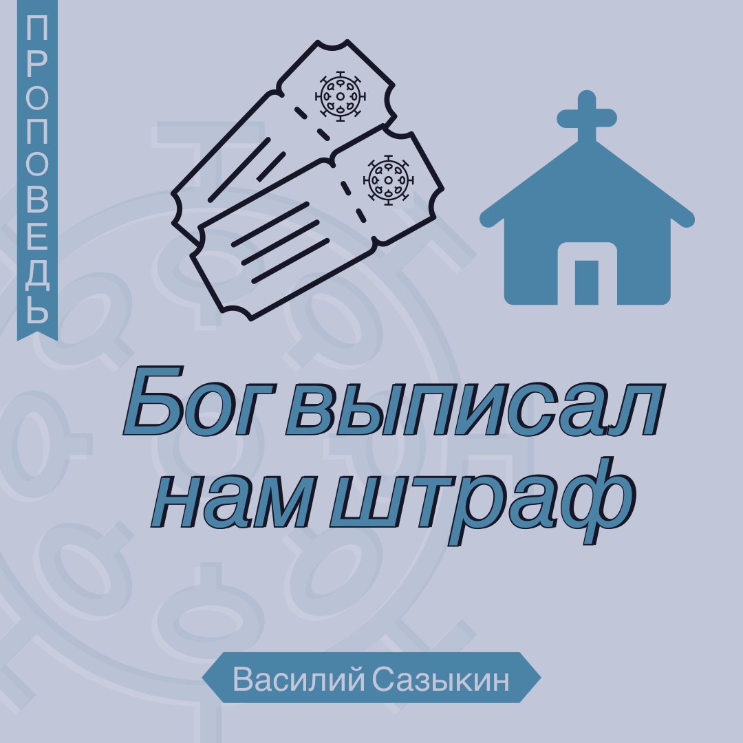 Бог выписал нам штраф episode artwork