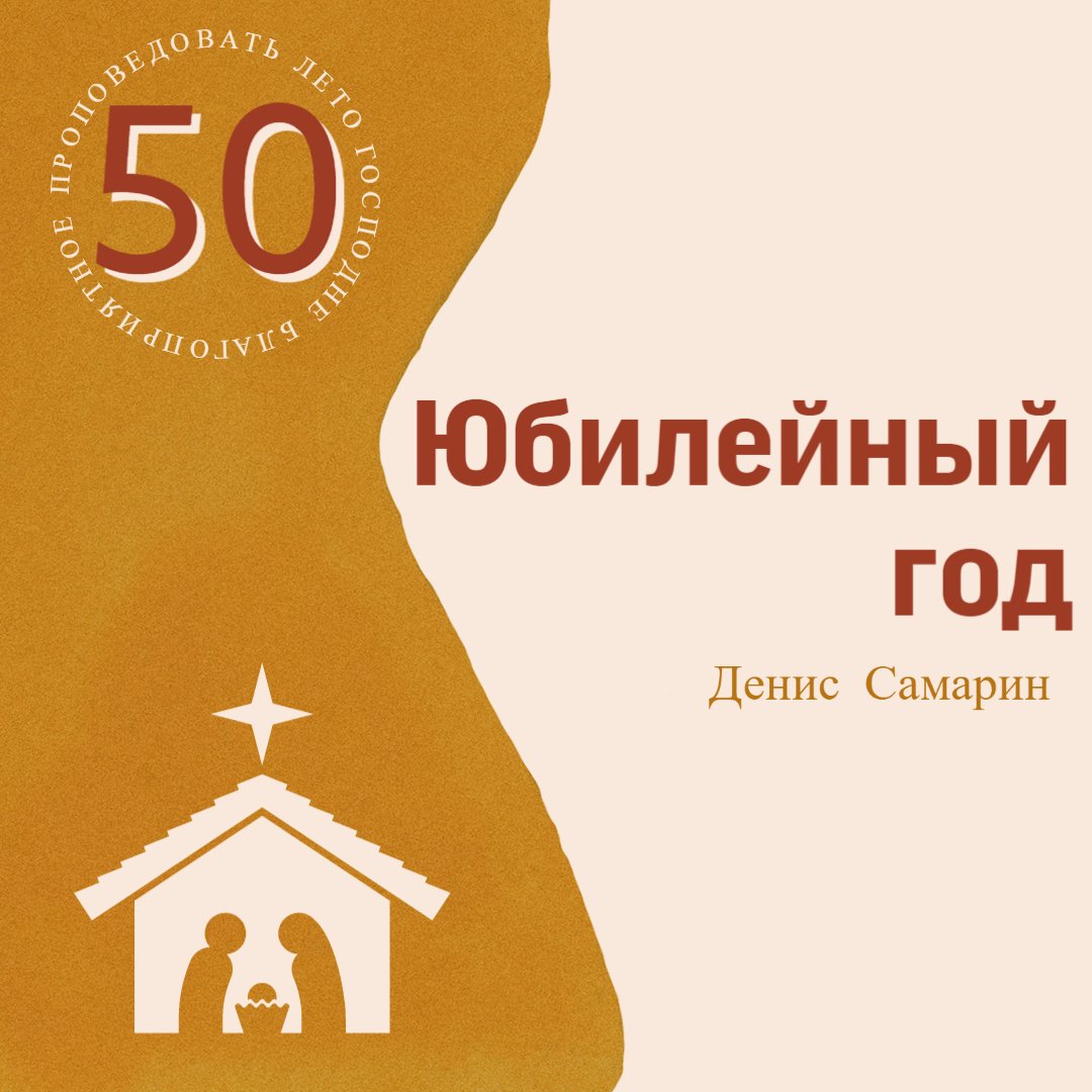 Проповедовать лето Господне благоприятное — Денис Самарин episode artwork