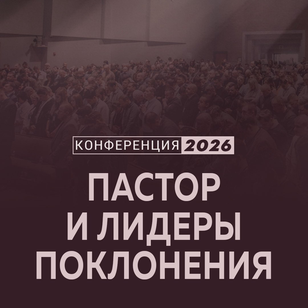 Пастор и лидеры поклонения Пастор и лидеры поклонения