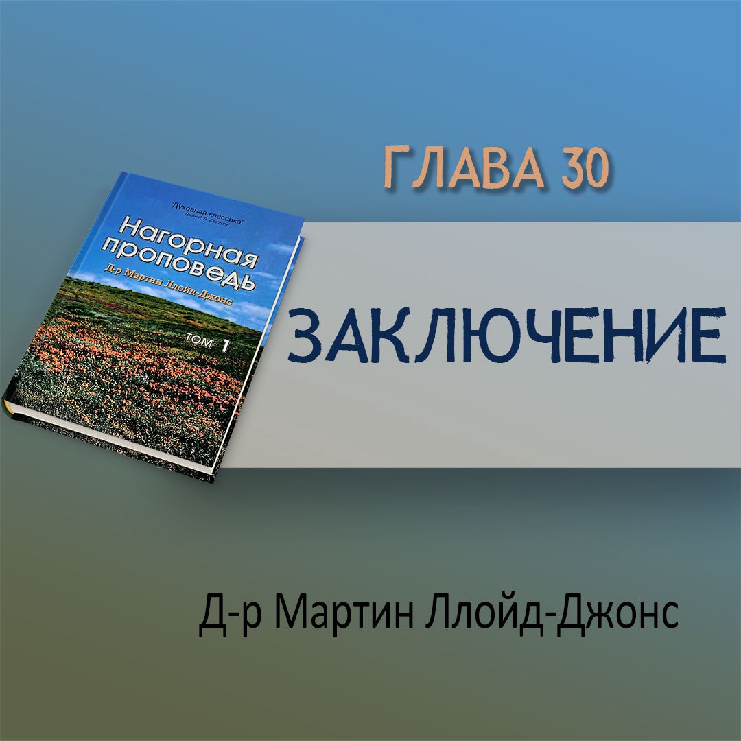 Глава 30. Что особенного делаете? — Д-р Мартин Ллойд-Джонс