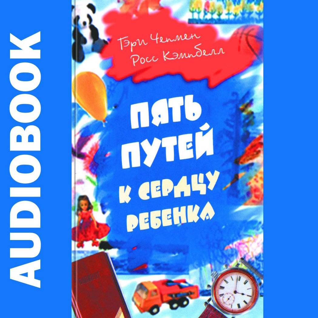 Пять путей к сердцу ребенка - Гэри Чепмен