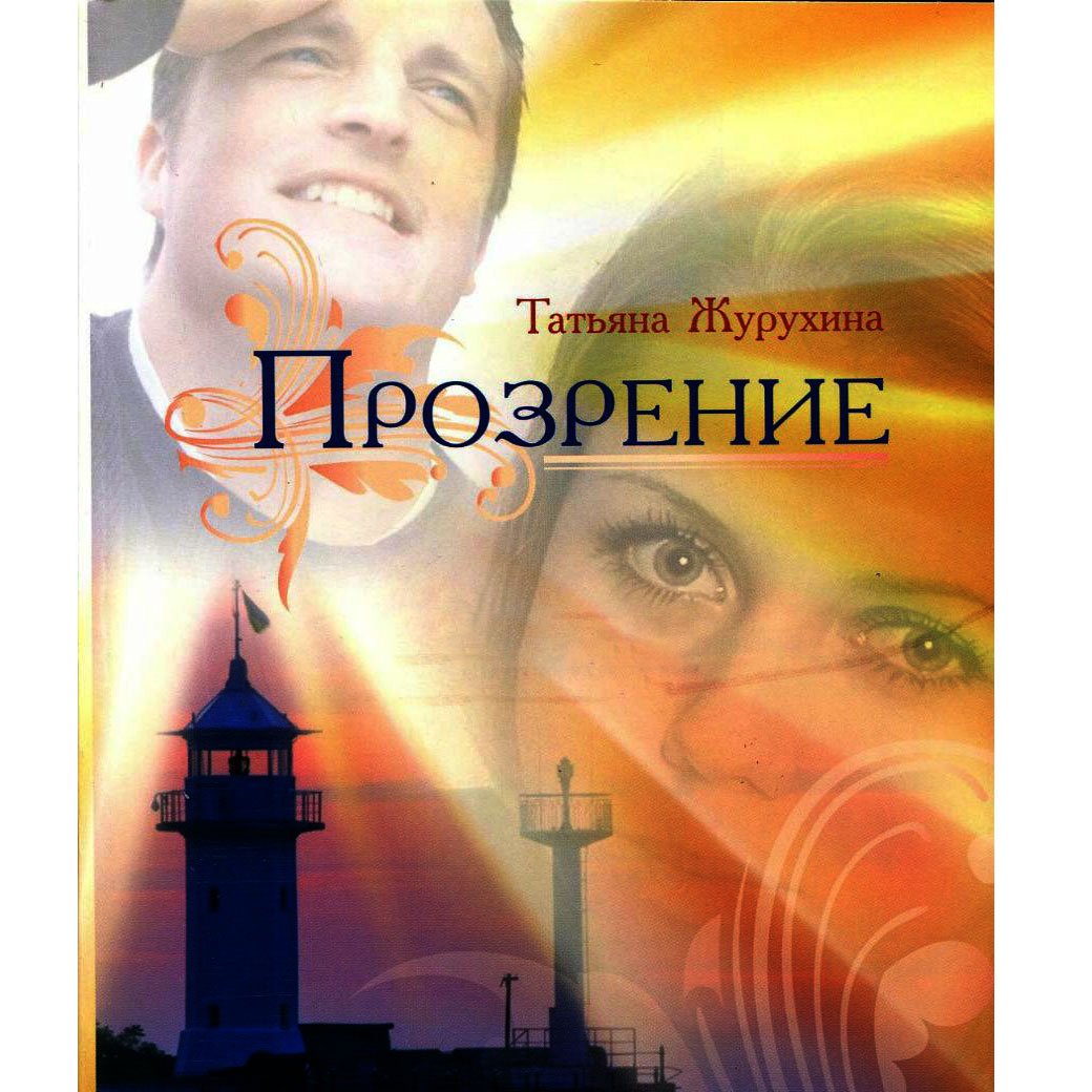 Часть 14. Прозрение