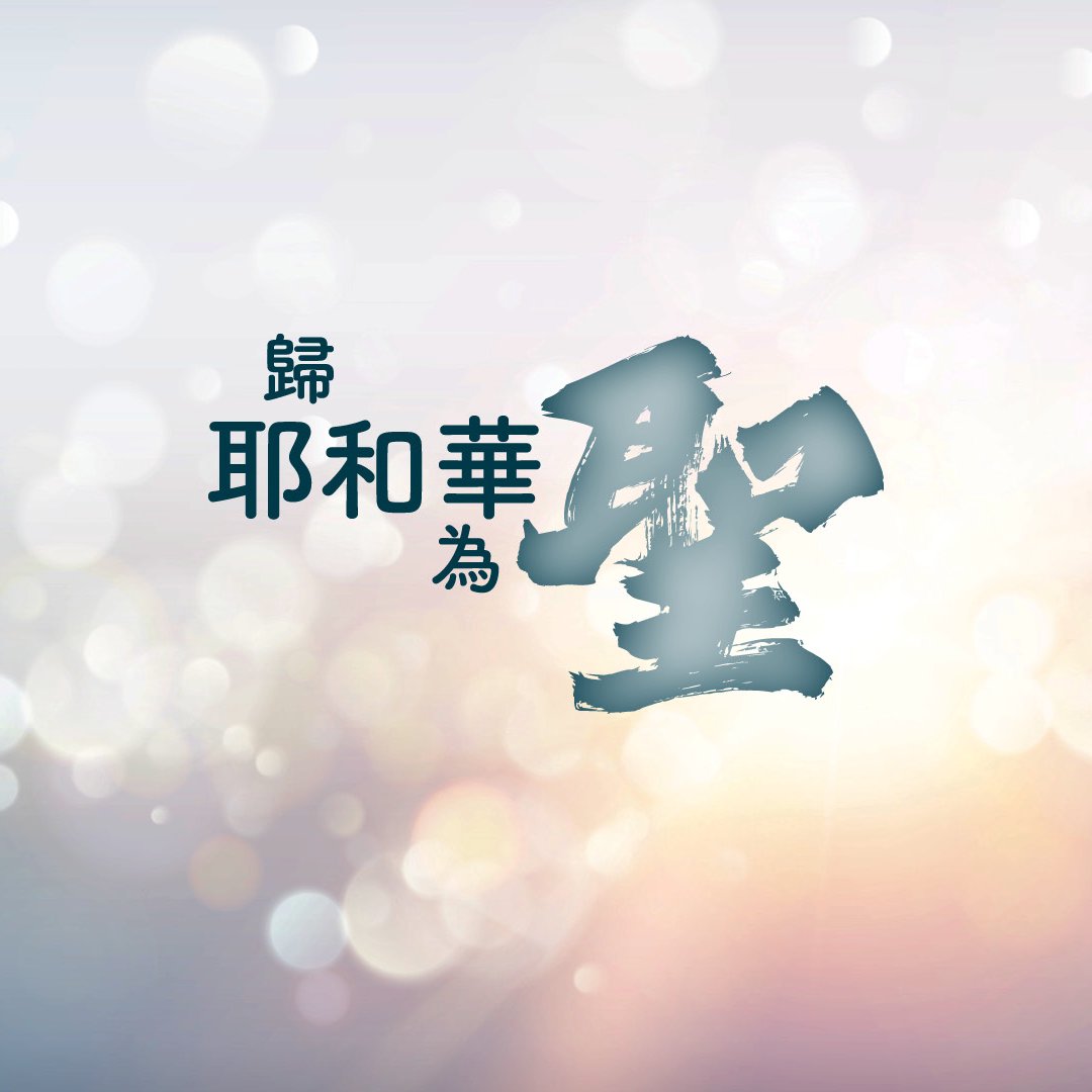 歸耶和華為聖 episode artwork