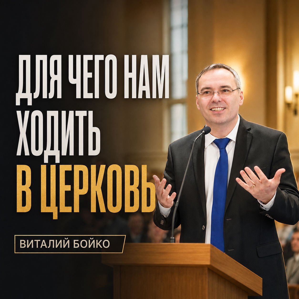 Для чего нам ходить в церковь — Виталий Бойко