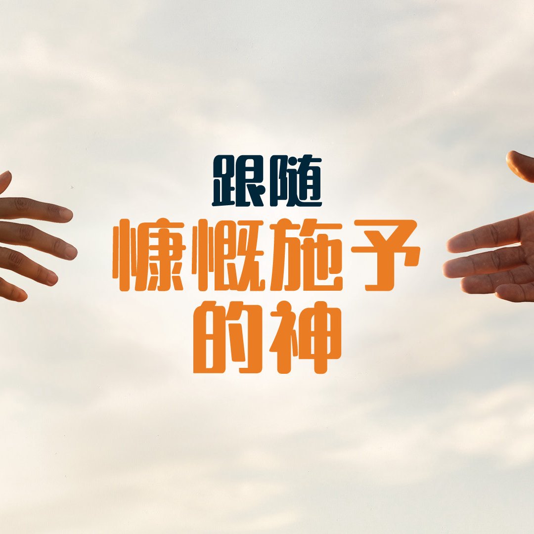 跟隨慷慨施予的神