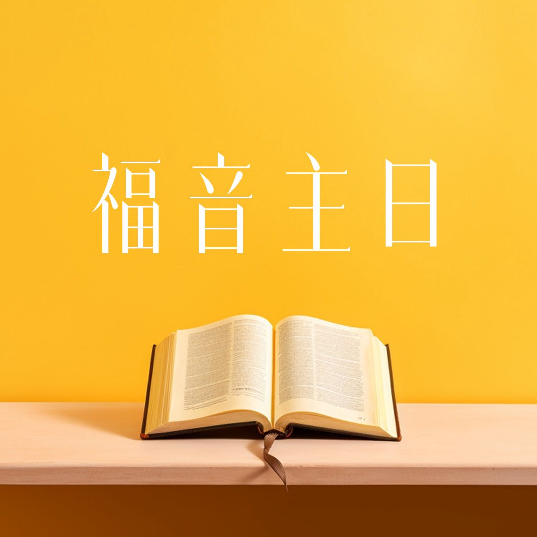 福音主日 episode artwork