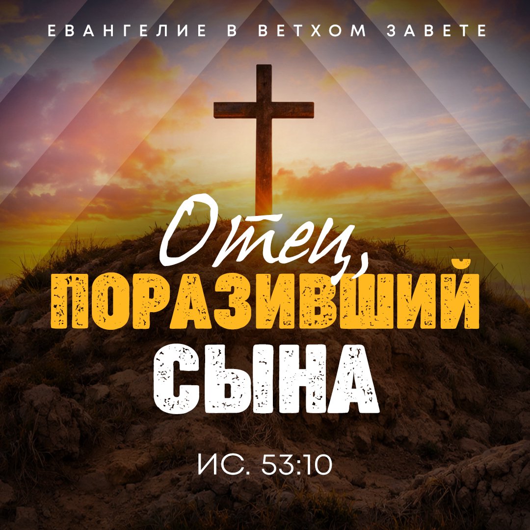 Отец, поразивший Сына