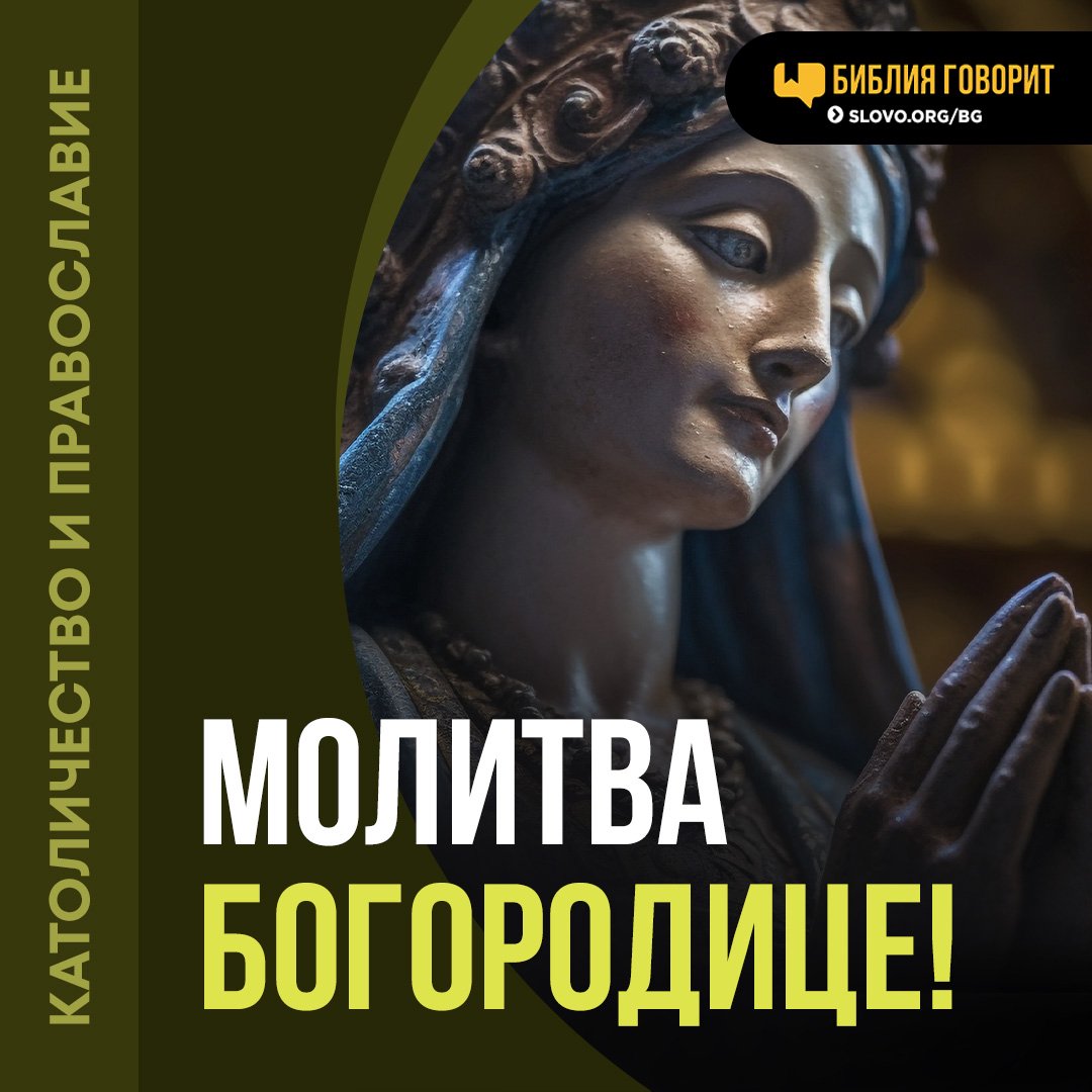 Нужно ли молиться Богородице?