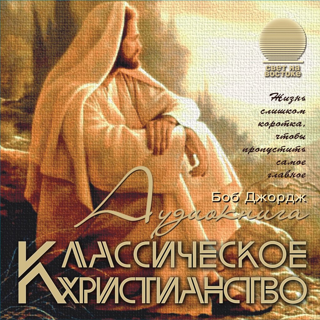 11. Жизнь по высшему закону — Джордж Боб