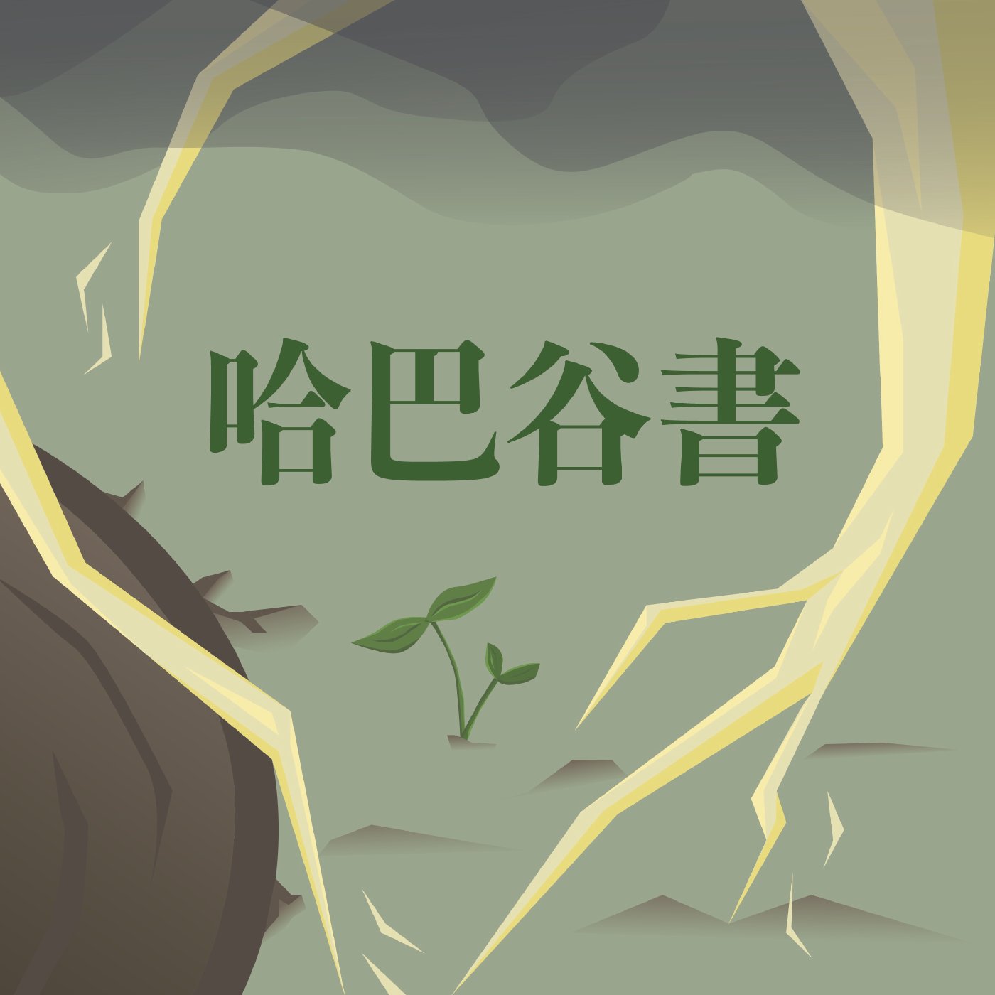 哈巴谷書 2:4-2:10 episode artwork