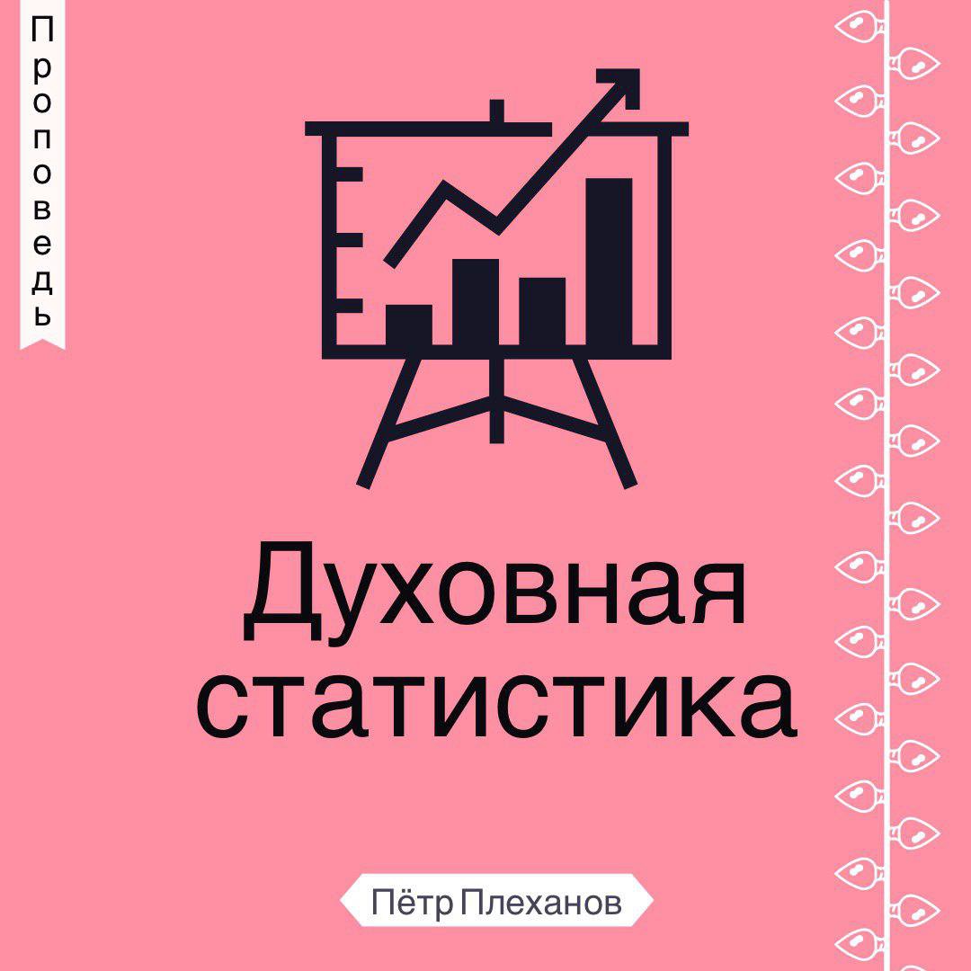 Духовная статистика episode artwork