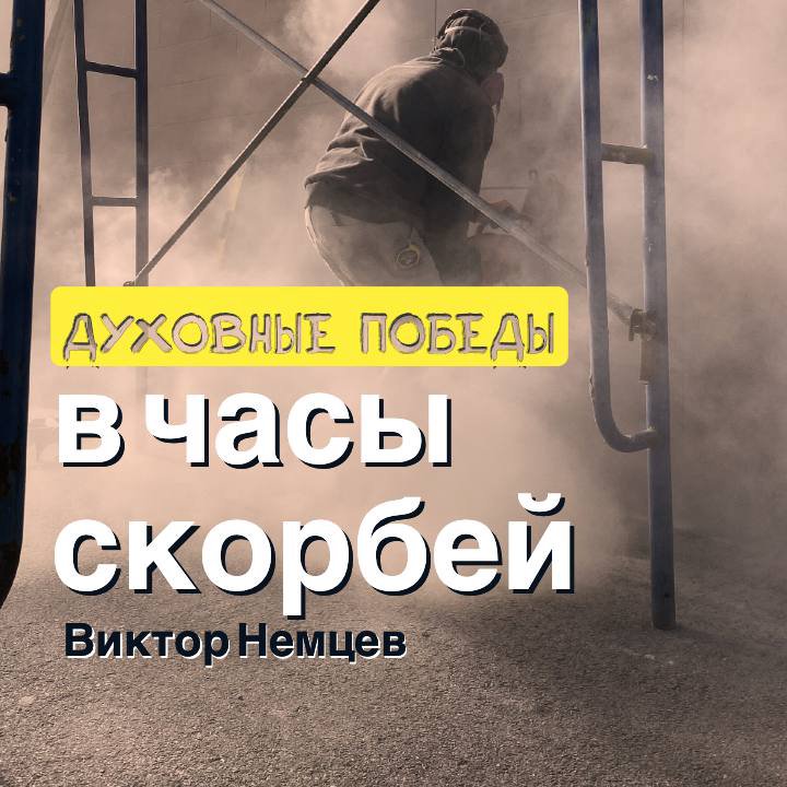 Духовные победы в часы скорбей — Виктор С. Немцев episode artwork