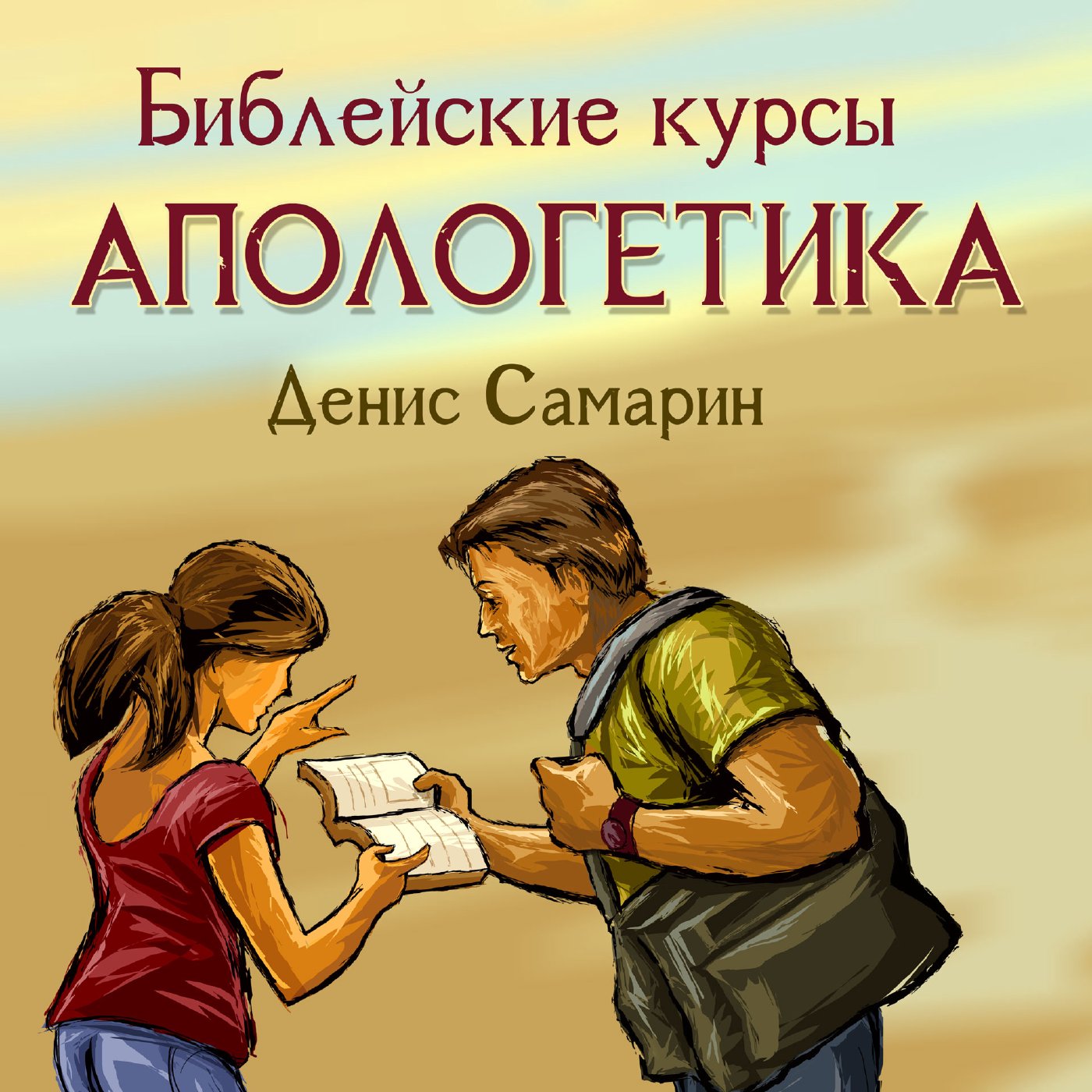 Урок 6. Свидетели Иеговы - продолжение