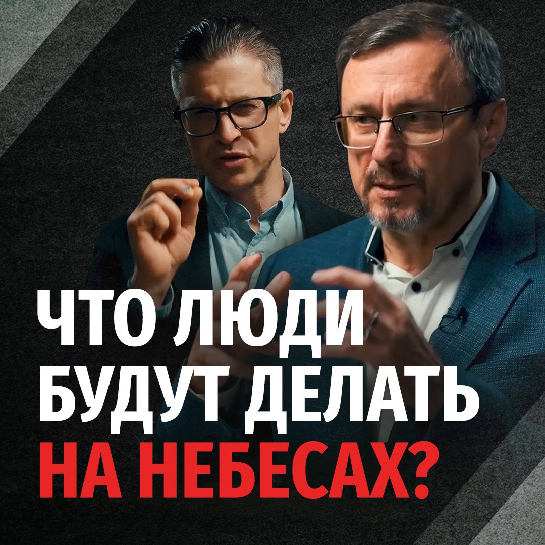 Что люди будут делать на небесах?