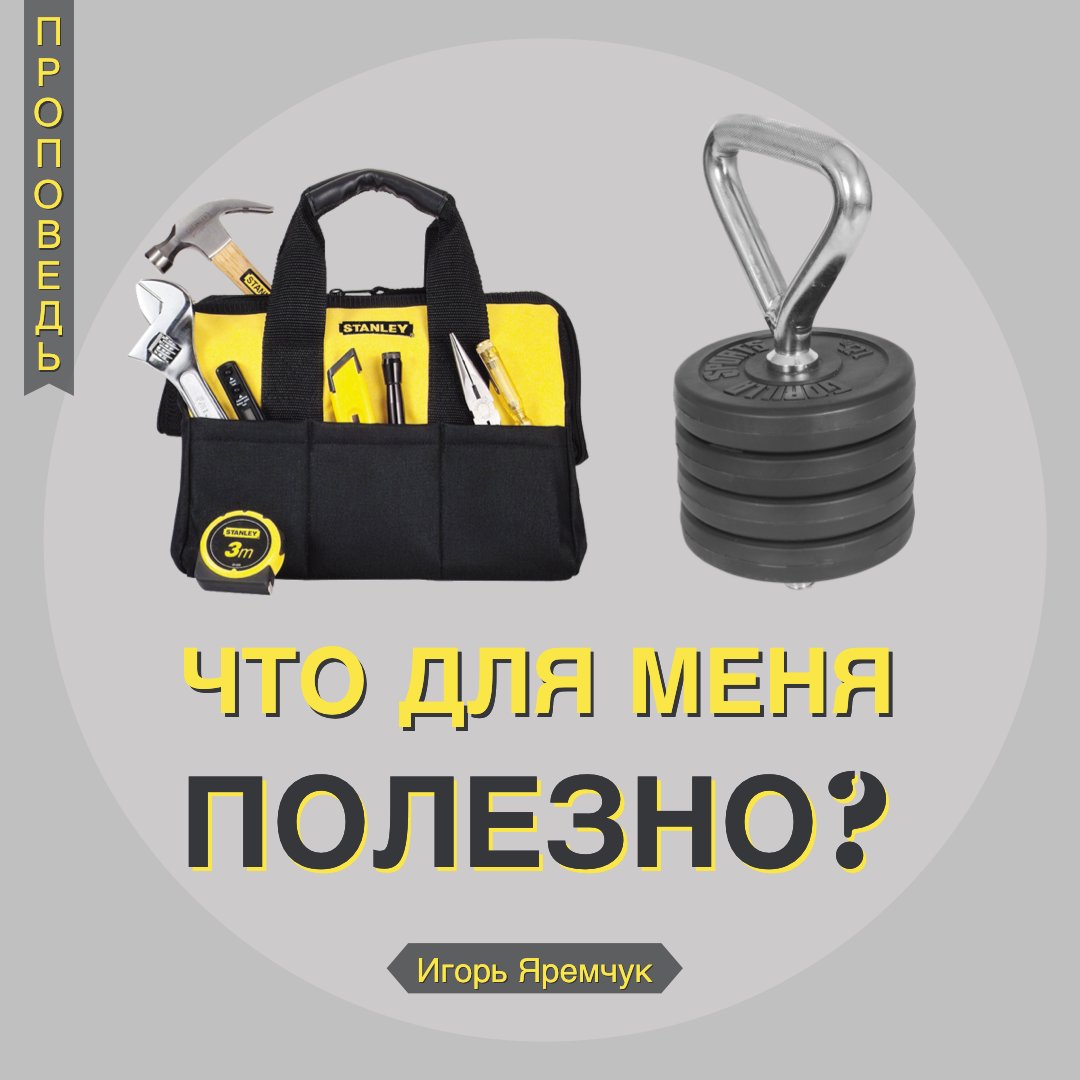 Что для меня полезно? — Игорь Яремчук episode artwork