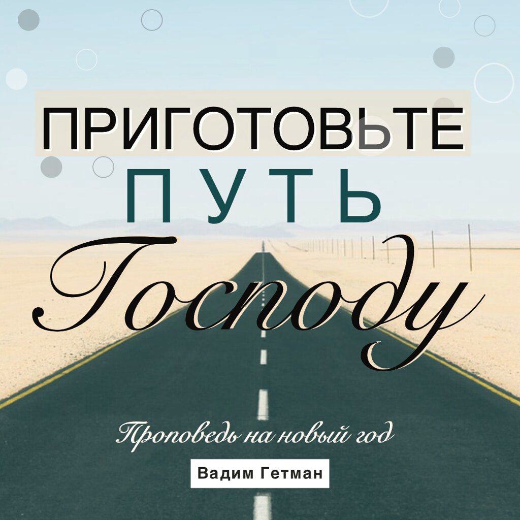 Приготовьте путь Господу — Вадим А. Гетьман episode artwork