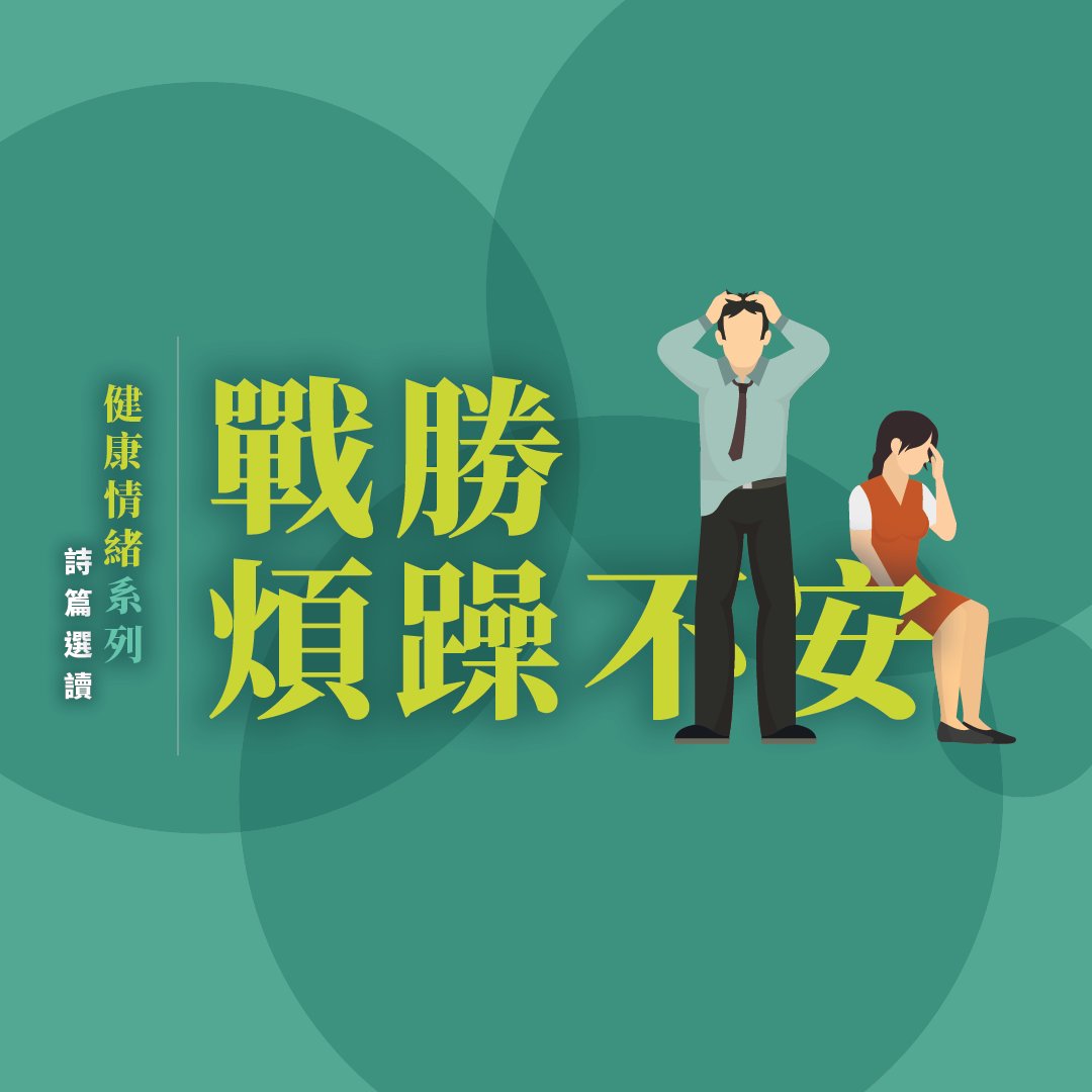 戰勝煩燥不安 episode artwork