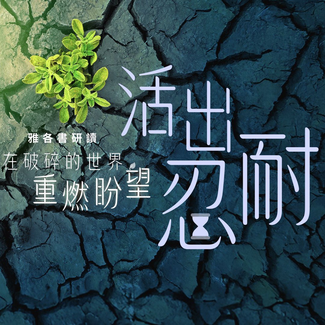 活出忍耐 episode artwork