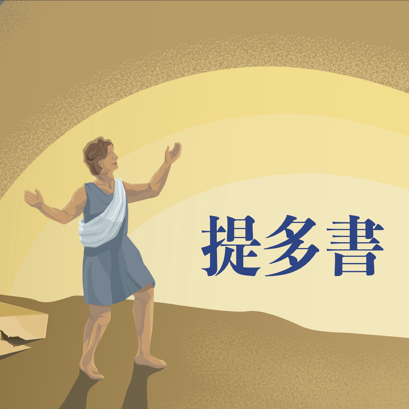 提多書 1:1-1:4 episode artwork