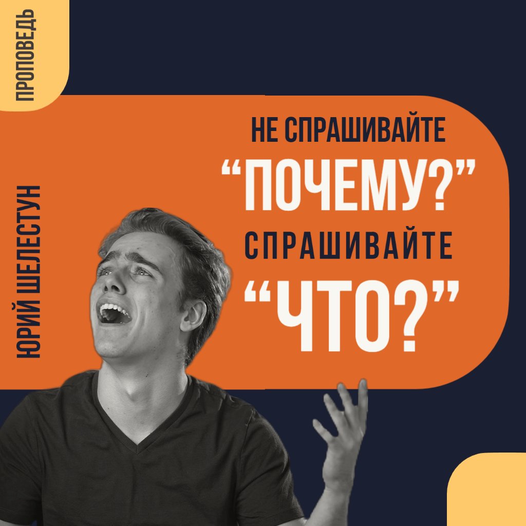 Не Спрашивайте "Почему?", Спрашивайте "Что?
